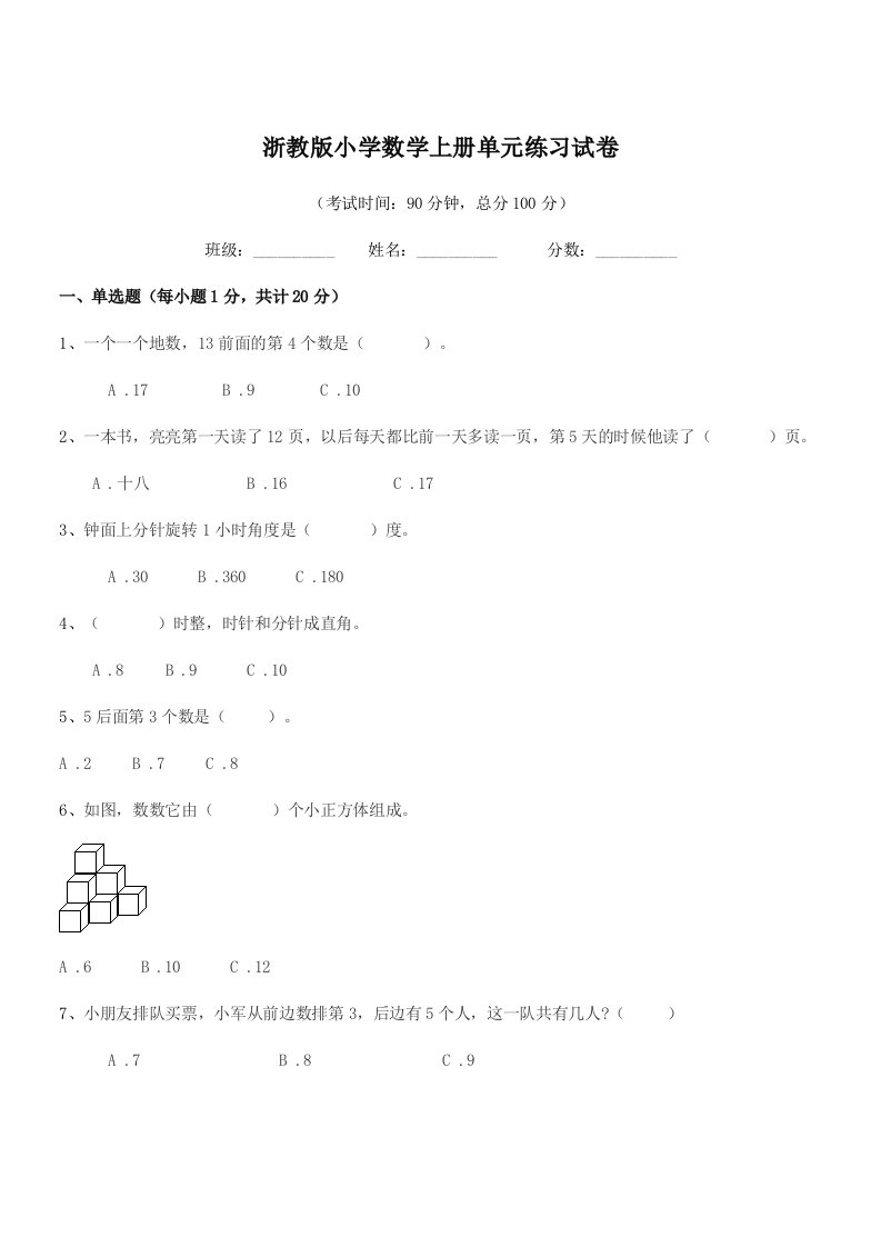 2022年度浙教版(一年级)浙教版小学数学上册单元练习试卷