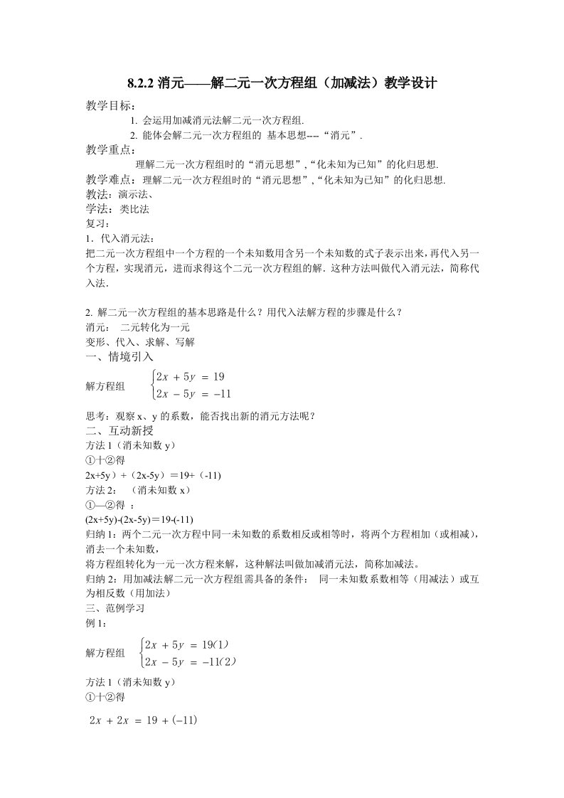 数学人教版七年级下册解二元一次方程组（加减法）教学设计