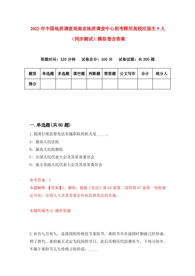 2022年中国地质调查局南京地质调查中心招考聘用高校应届生9人同步测试模拟卷含答案6