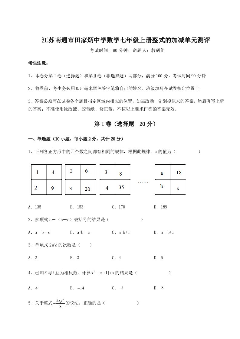 第四次月考滚动检测卷-江苏南通市田家炳中学数学七年级上册整式的加减单元测评试卷（含答案详解版）