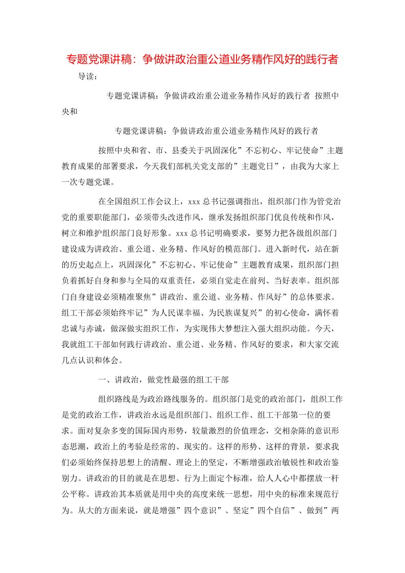 专题党课讲稿：争做讲政治重公道业务精作风好的践行者