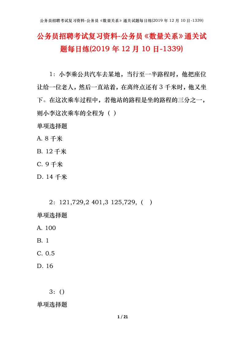 公务员招聘考试复习资料-公务员数量关系通关试题每日练2019年12月10日-1339