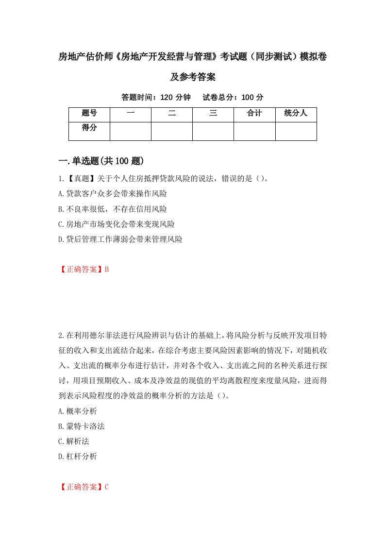 房地产估价师房地产开发经营与管理考试题同步测试模拟卷及参考答案99