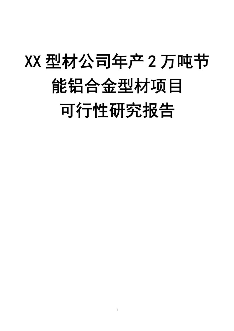 年产2万吨节能铝合金型材项目可行性研究报告