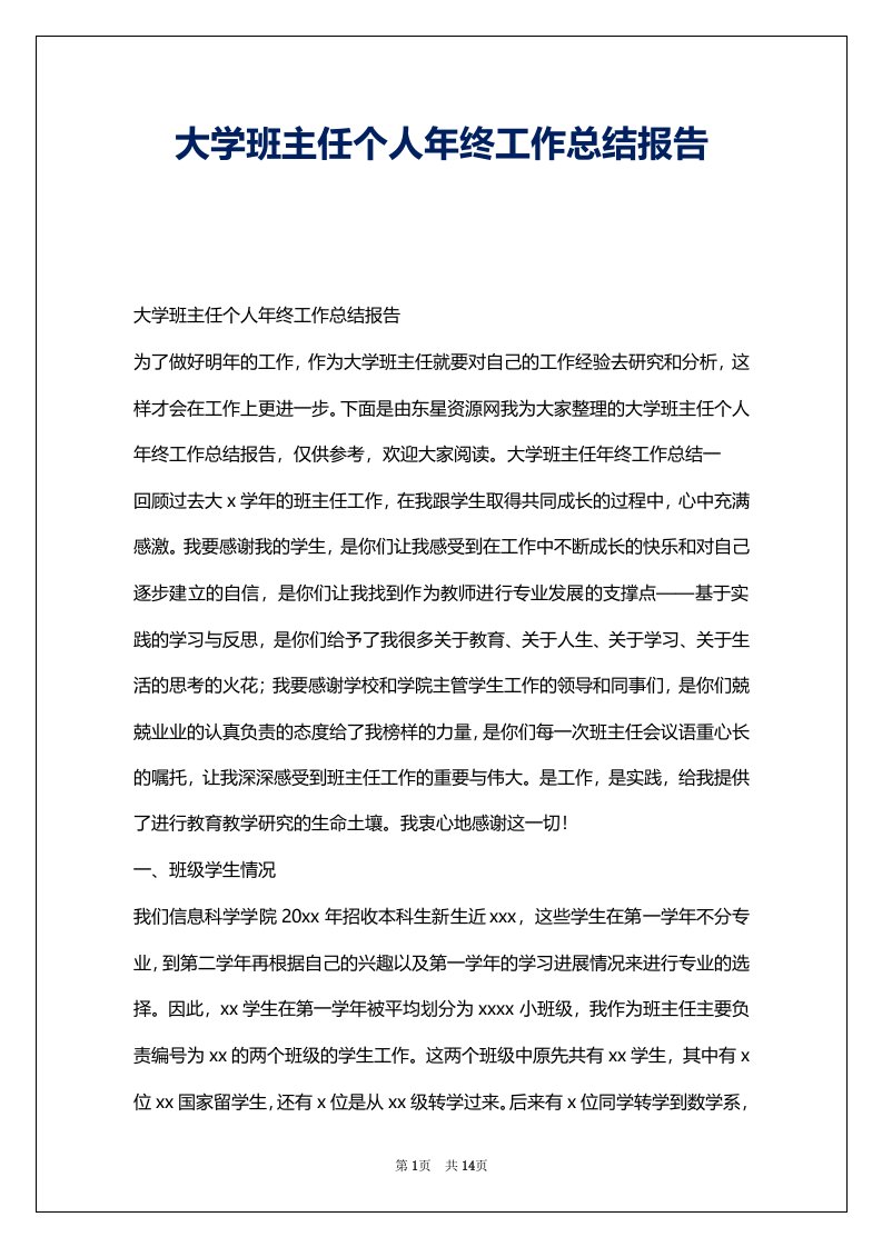 大学班主任个人年终工作总结报告