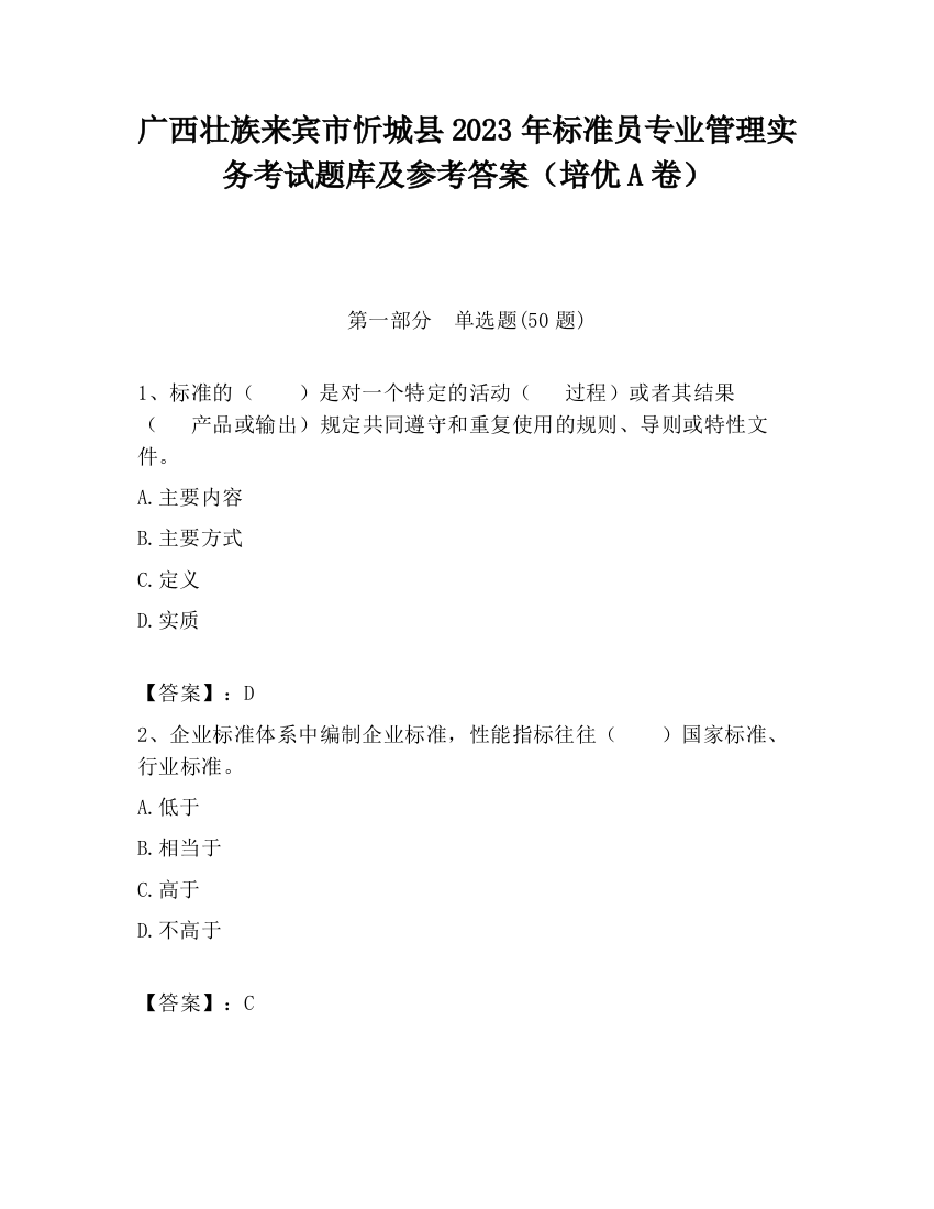 广西壮族来宾市忻城县2023年标准员专业管理实务考试题库及参考答案（培优A卷）