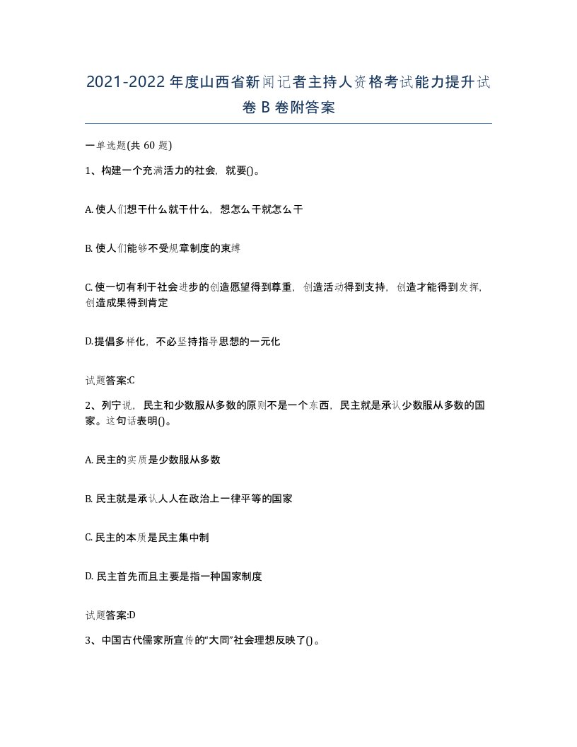 2021-2022年度山西省新闻记者主持人资格考试能力提升试卷B卷附答案