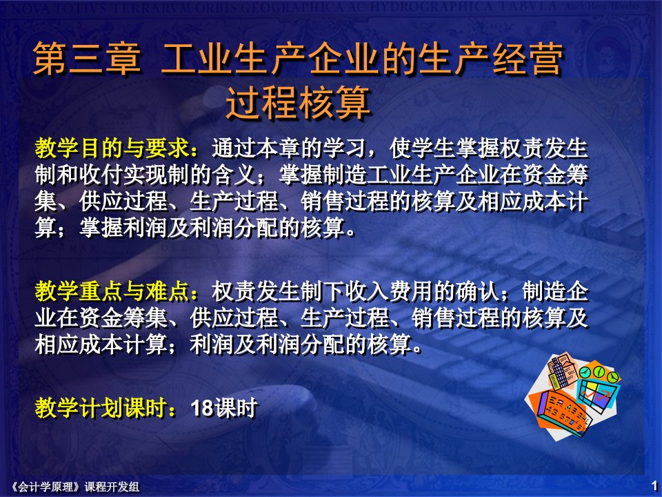 第三章工业生产企业的生产经营过程核算财政管理专业PPT课件