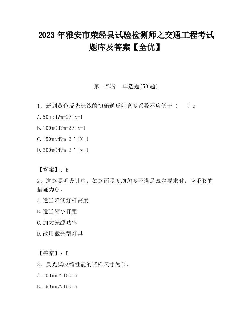 2023年雅安市荥经县试验检测师之交通工程考试题库及答案【全优】