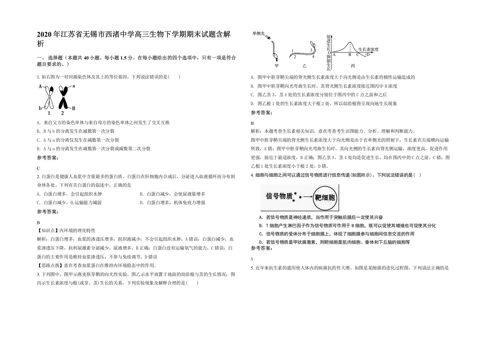 2020年江苏省无锡市西渚中学高三生物下学期期末试题含解析