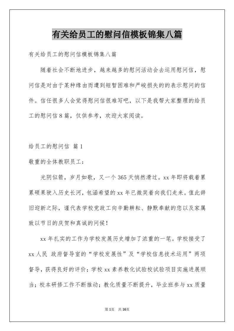 有关给员工的慰问信模板锦集八篇