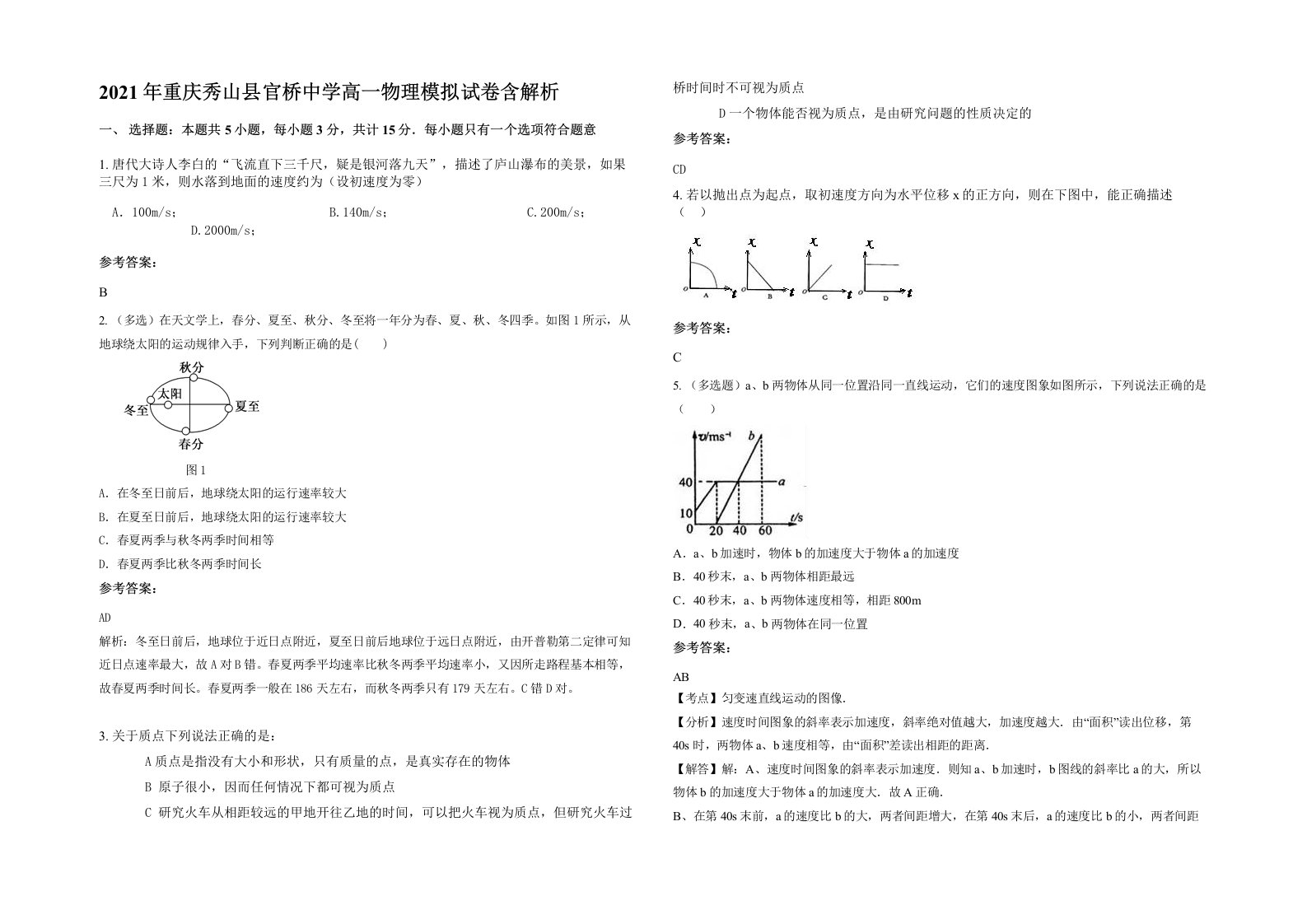 2021年重庆秀山县官桥中学高一物理模拟试卷含解析