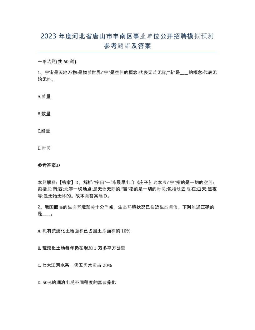 2023年度河北省唐山市丰南区事业单位公开招聘模拟预测参考题库及答案