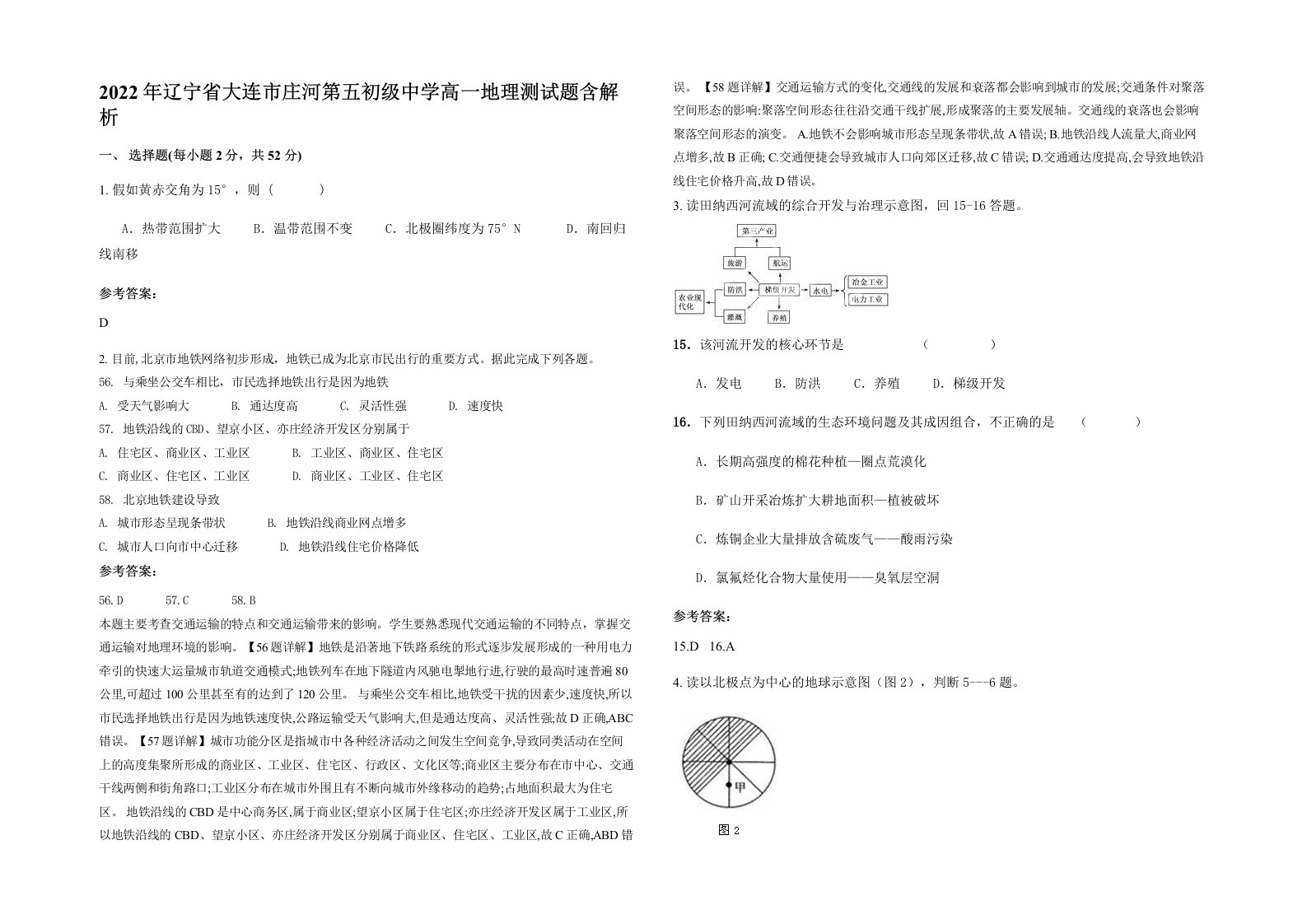 2022年辽宁省大连市庄河第五初级中学高一地理测试题含解析