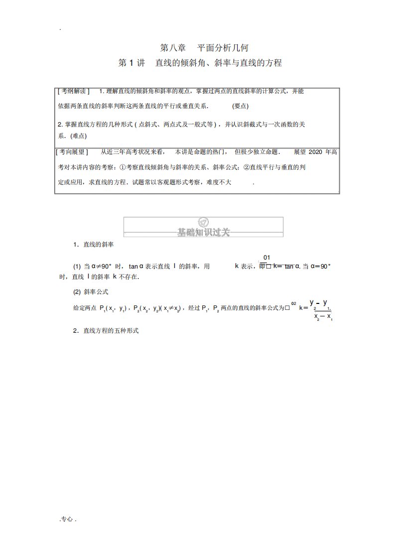 高考数学一轮复习第8章平面解析几何第1讲直线的倾斜角、斜率与直线的方程讲义理(含解析)人