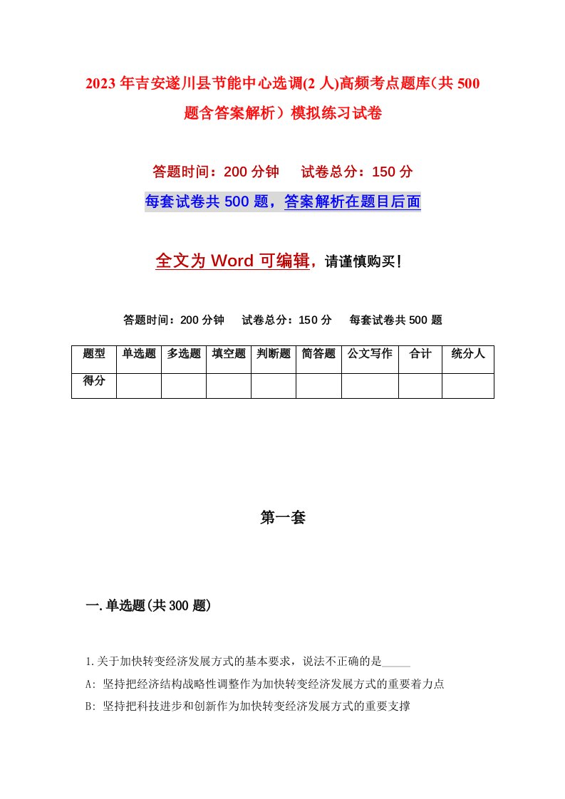 2023年吉安遂川县节能中心选调2人高频考点题库共500题含答案解析模拟练习试卷