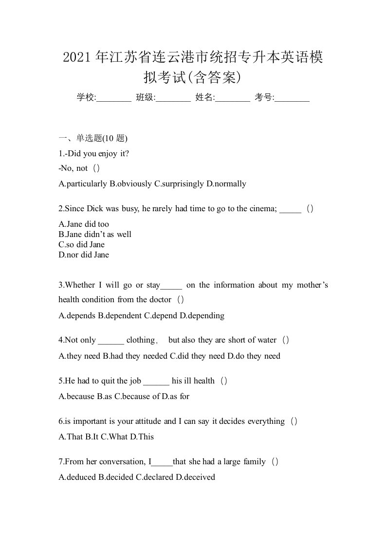 2021年江苏省连云港市统招专升本英语模拟考试含答案