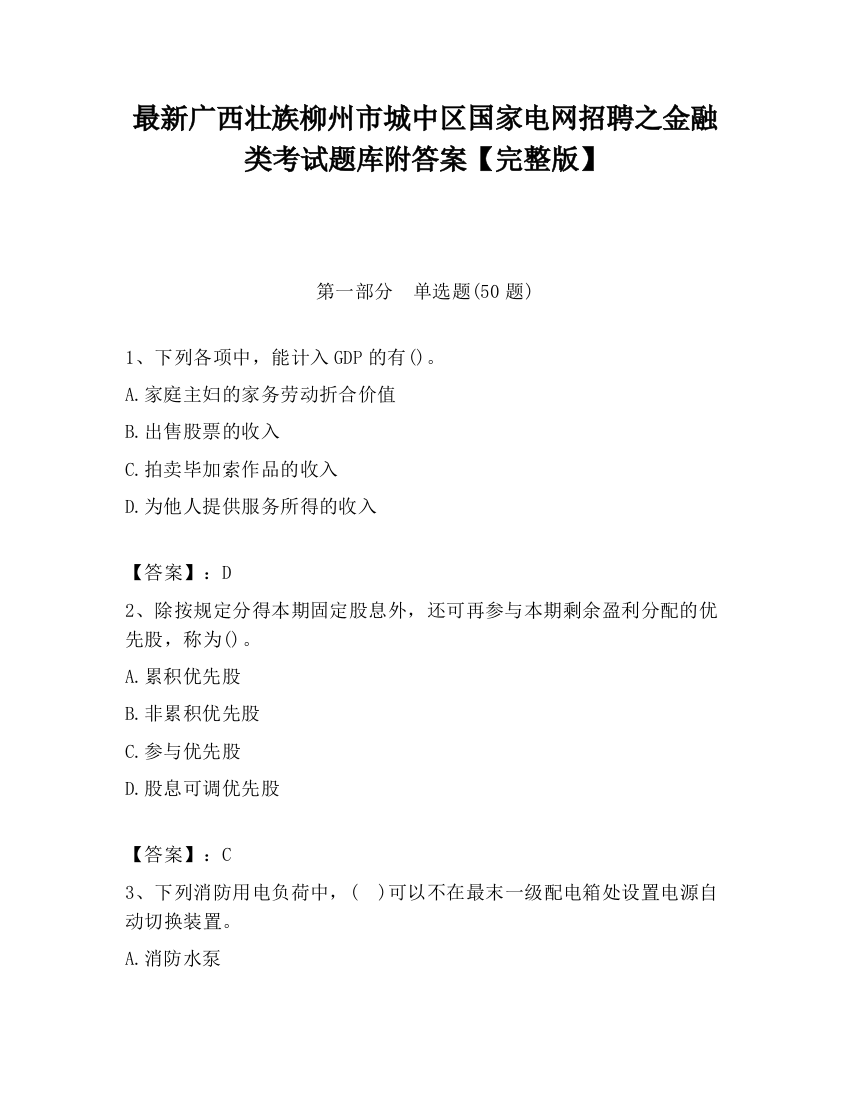 最新广西壮族柳州市城中区国家电网招聘之金融类考试题库附答案【完整版】