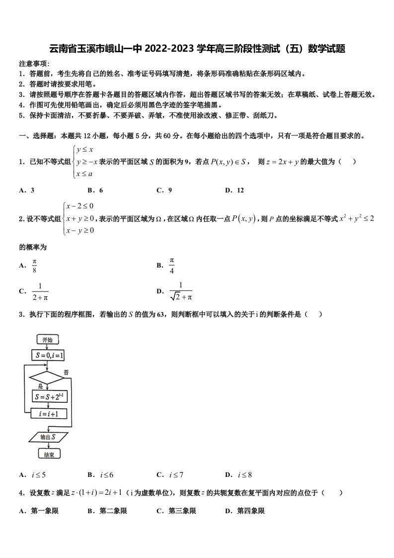 云南省玉溪市峨山一中2022-2023学年高三阶段性测试（五）数学试题