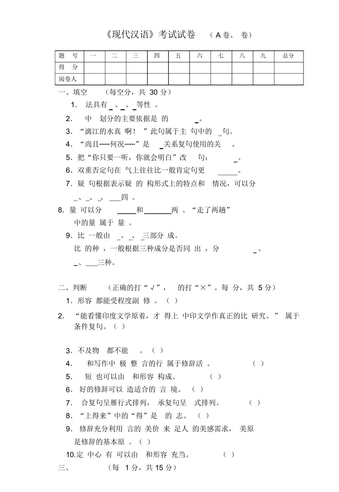 现代汉语期末考试试卷包括答案