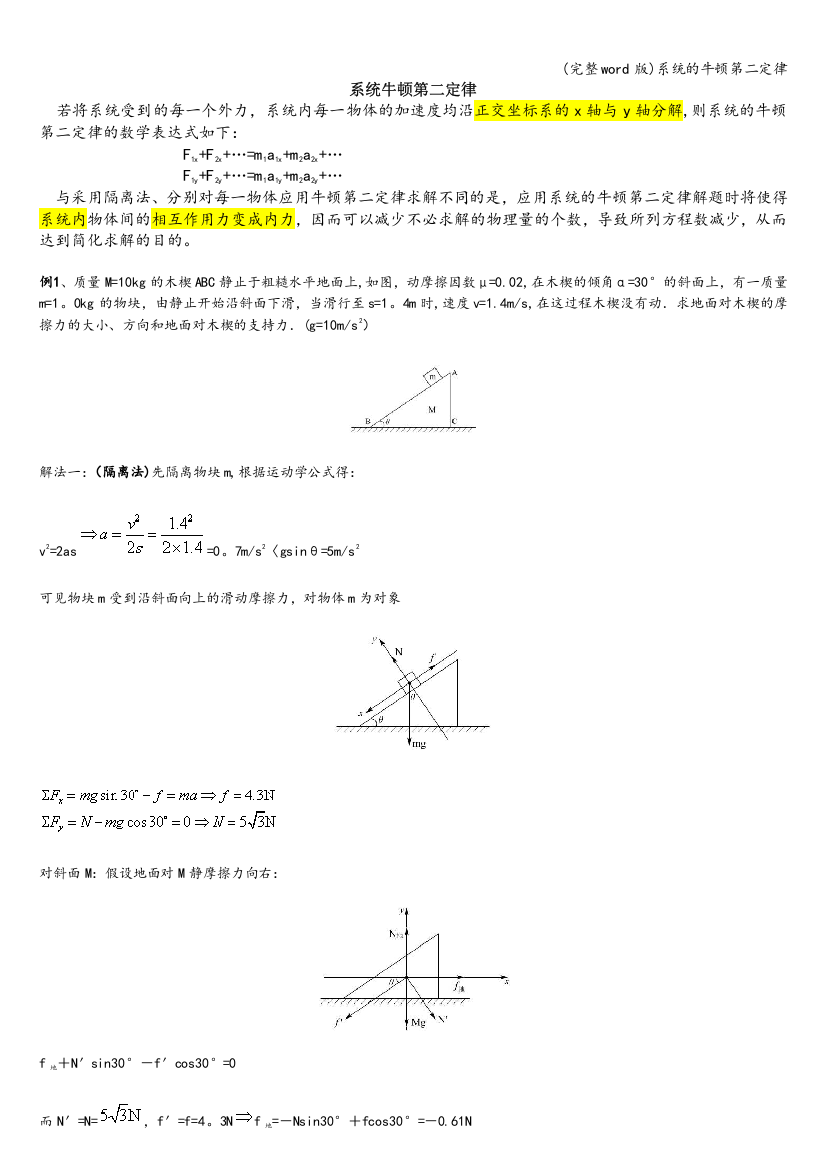 系统的牛顿第二定律