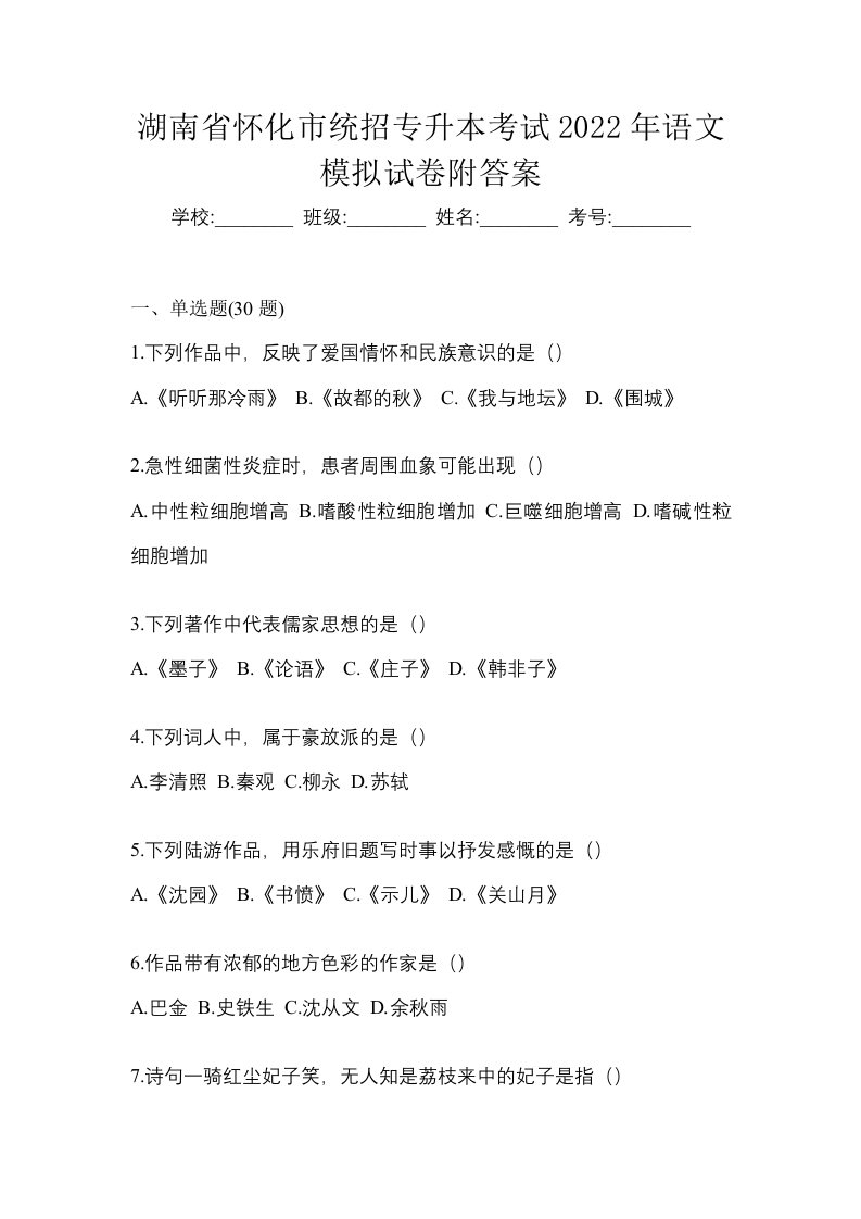 湖南省怀化市统招专升本考试2022年语文模拟试卷附答案