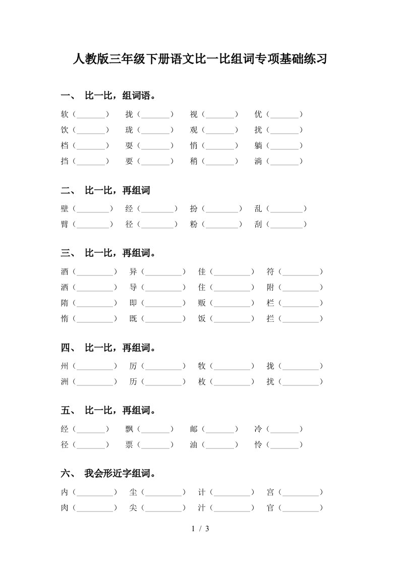 人教版三年级下册语文比一比组词专项基础练习