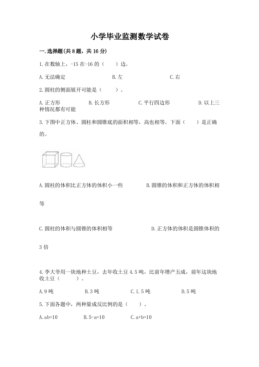 小学毕业监测数学试卷附答案【巩固】