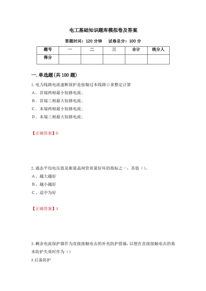 电工基础知识题库模拟卷及答案47