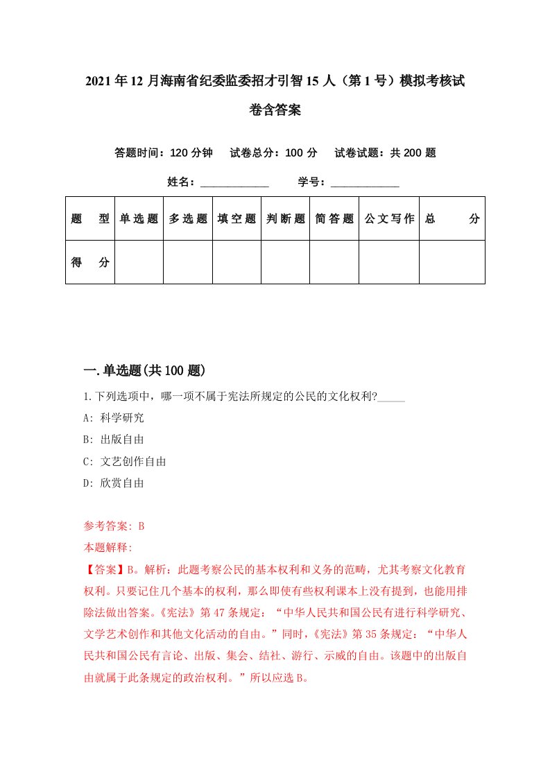 2021年12月海南省纪委监委招才引智15人第1号模拟考核试卷含答案6