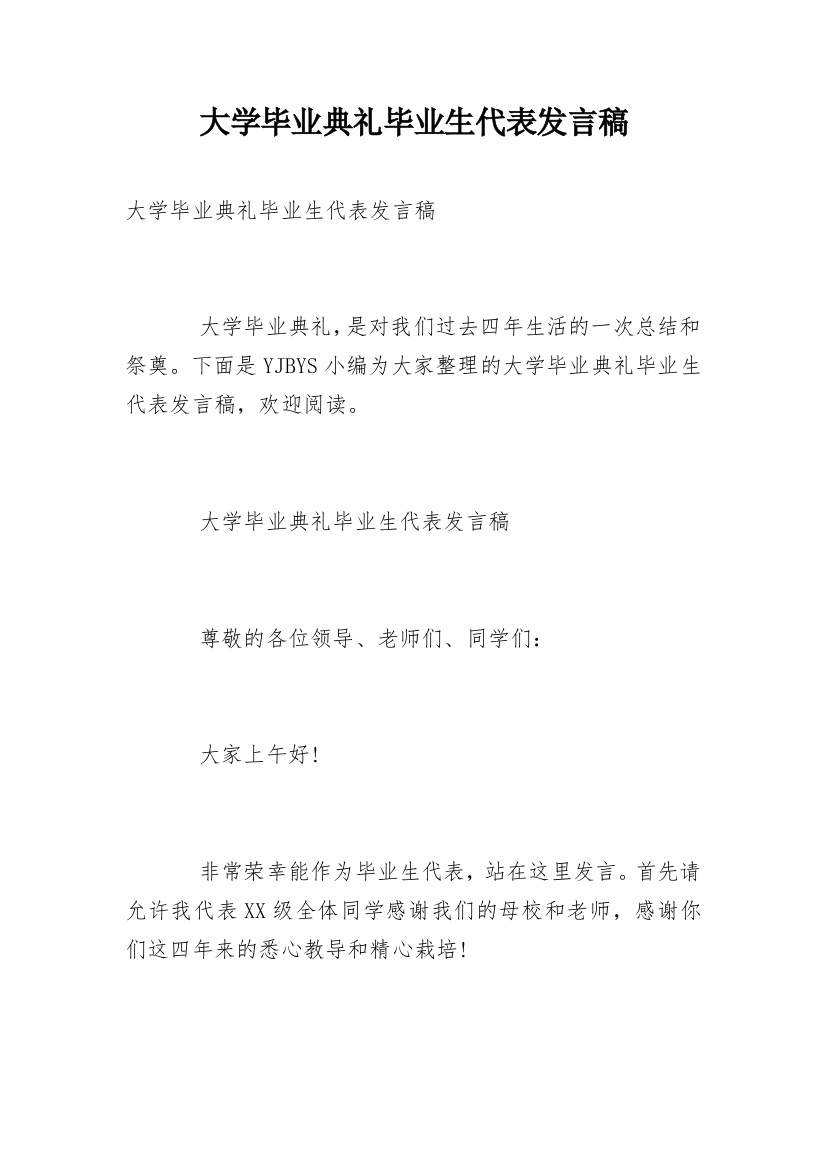 大学毕业典礼毕业生代表发言稿_21