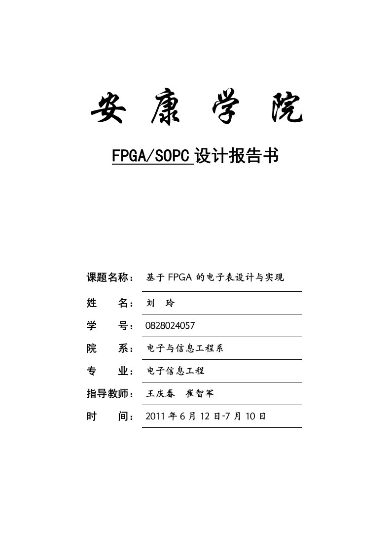 基于FPGA的电子表设计与实现