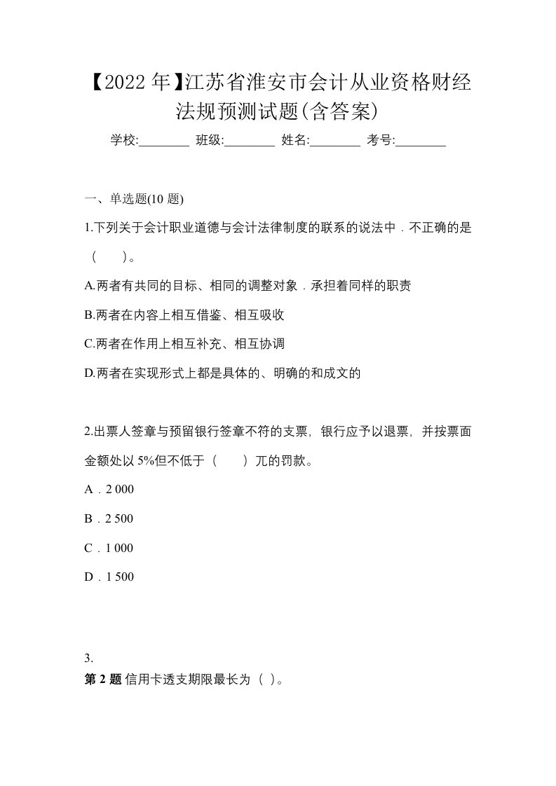 2022年江苏省淮安市会计从业资格财经法规预测试题含答案