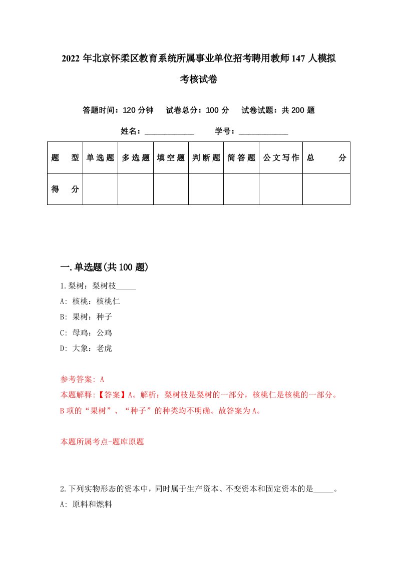 2022年北京怀柔区教育系统所属事业单位招考聘用教师147人模拟考核试卷1