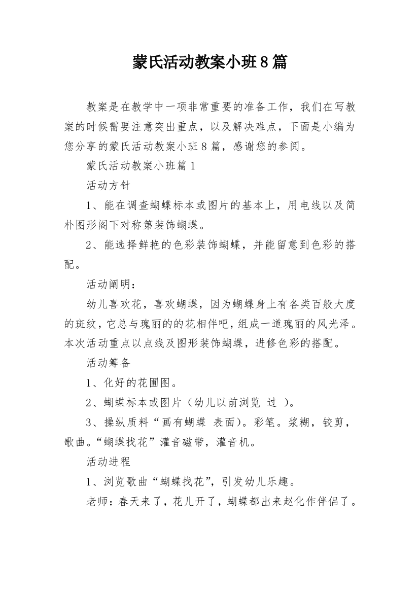 蒙氏活动教案小班8篇