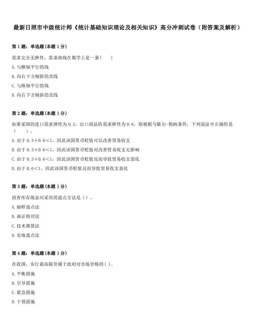 最新日照市中级统计师《统计基础知识理论及相关知识》高分冲刺试卷（附答案及解析）