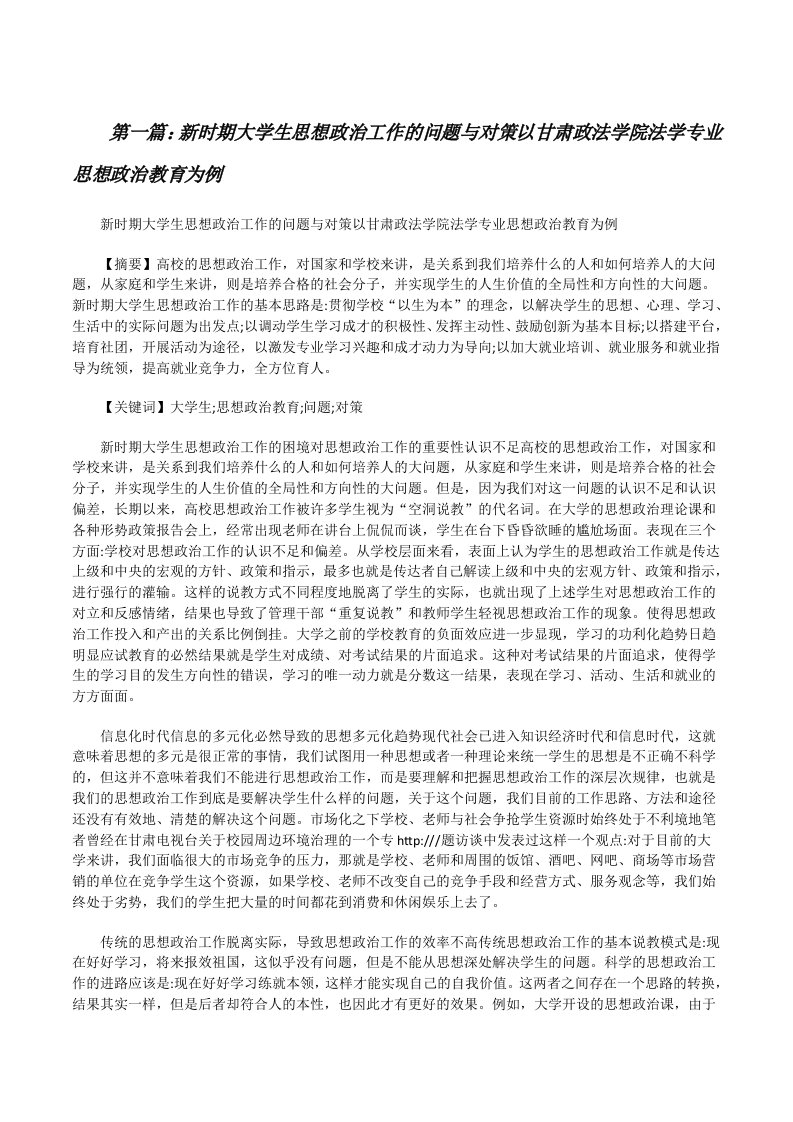 新时期大学生思想政治工作的问题与对策以甘肃政法学院法学专业思想政治教育为例[修改版]