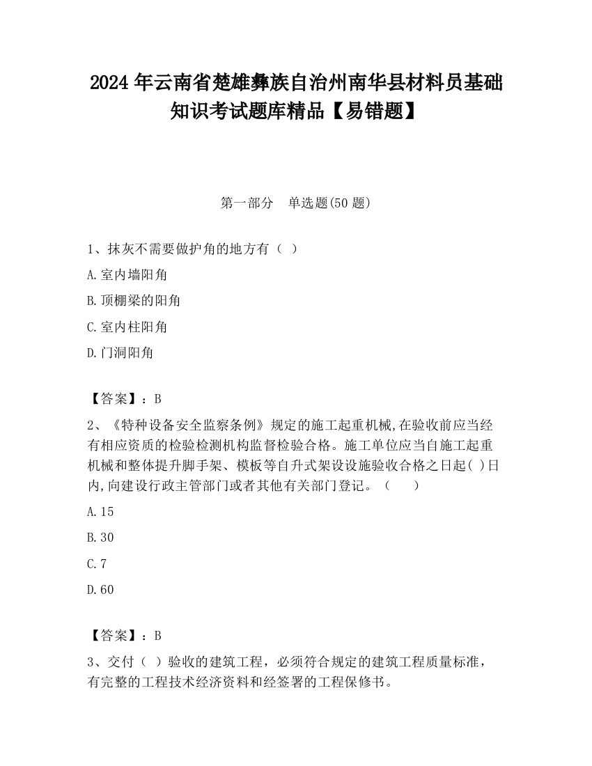 2024年云南省楚雄彝族自治州南华县材料员基础知识考试题库精品【易错题】