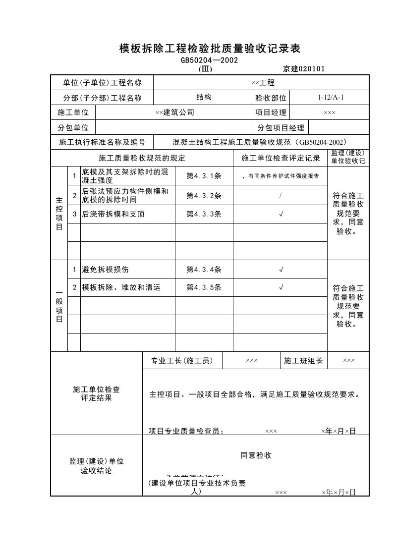 建筑工程-模板拆除工程检验批