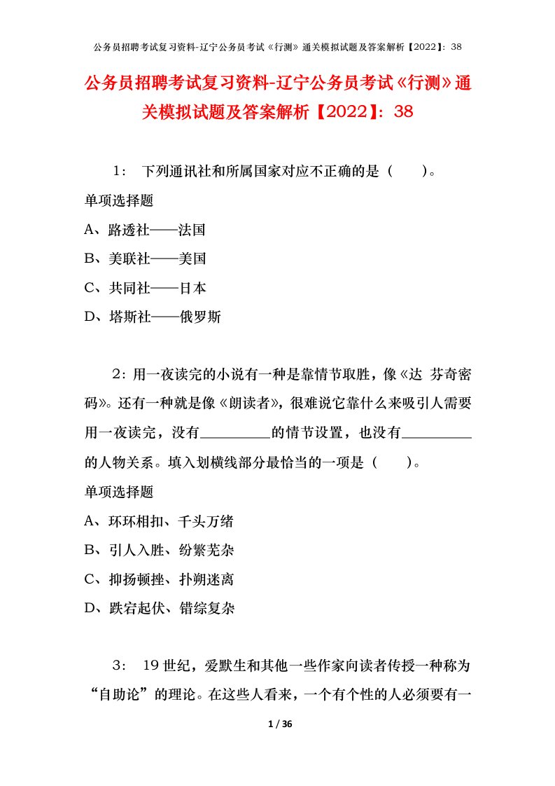 公务员招聘考试复习资料-辽宁公务员考试行测通关模拟试题及答案解析202238_2