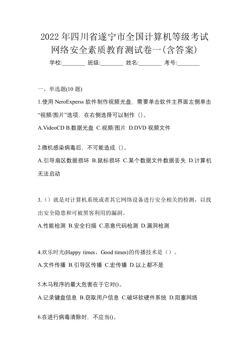 2022年四川省遂宁市全国计算机等级考试网络安全素质教育测试卷一含答案