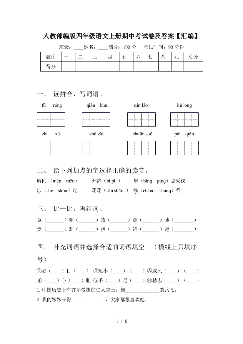 人教部编版四年级语文上册期中考试卷及答案【汇编】