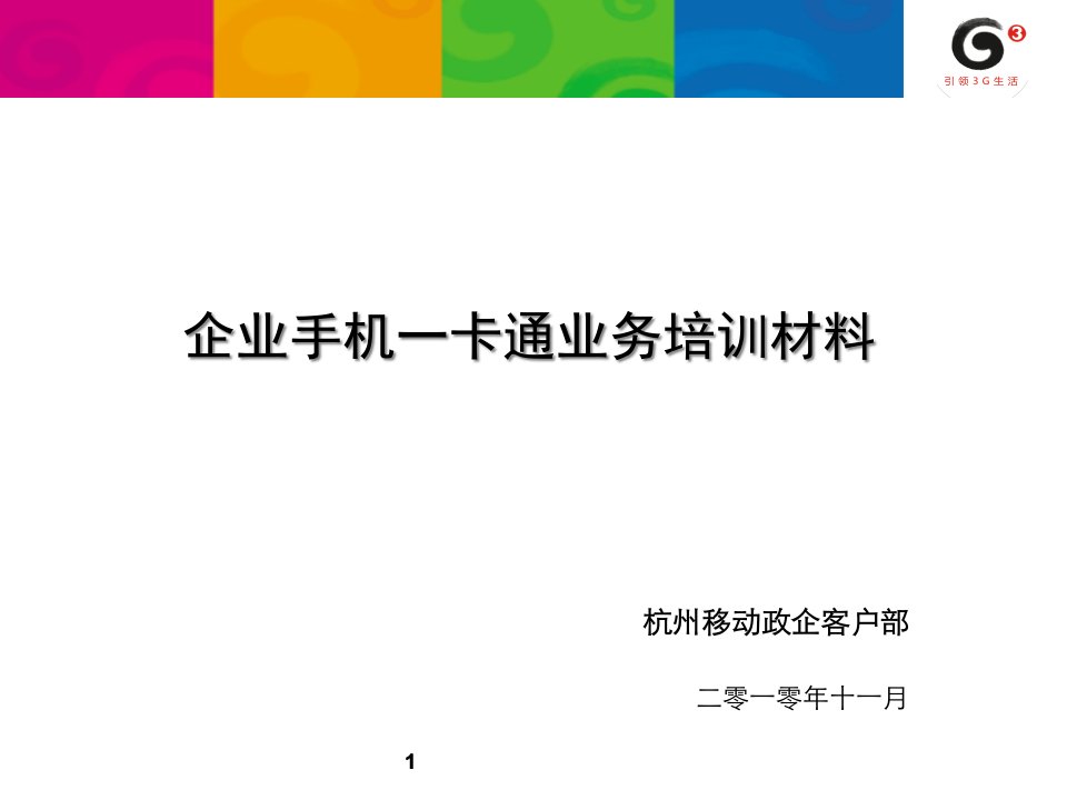 [精选]企业手机一卡通业务培训材料