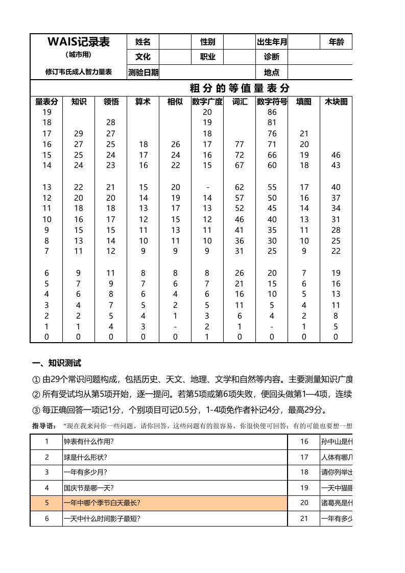 韦氏成人智力量表