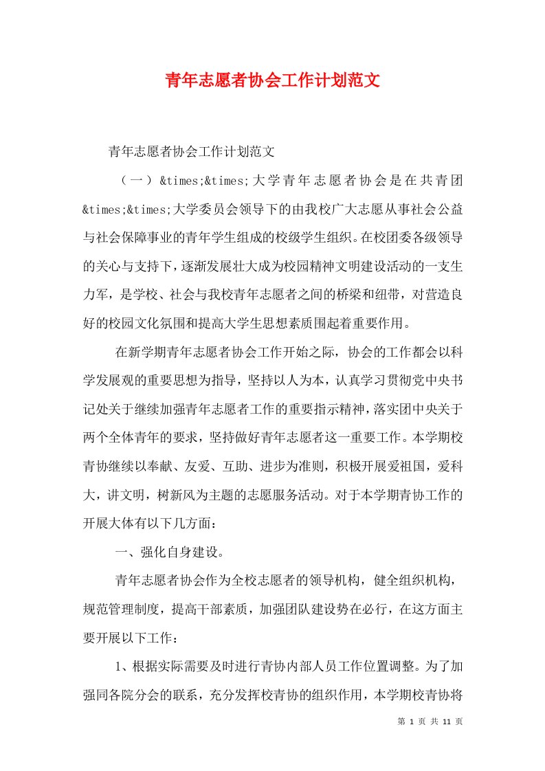 青年志愿者协会工作计划范文