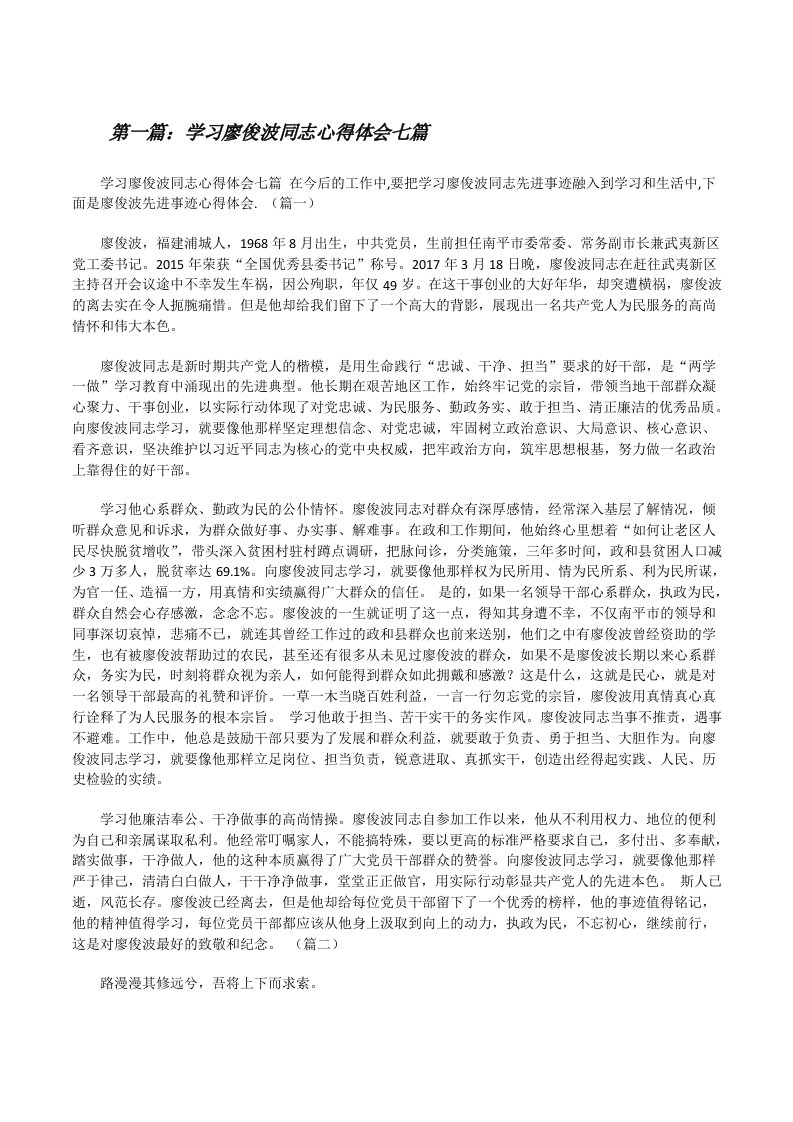 学习廖俊波同志心得体会七篇[修改版]