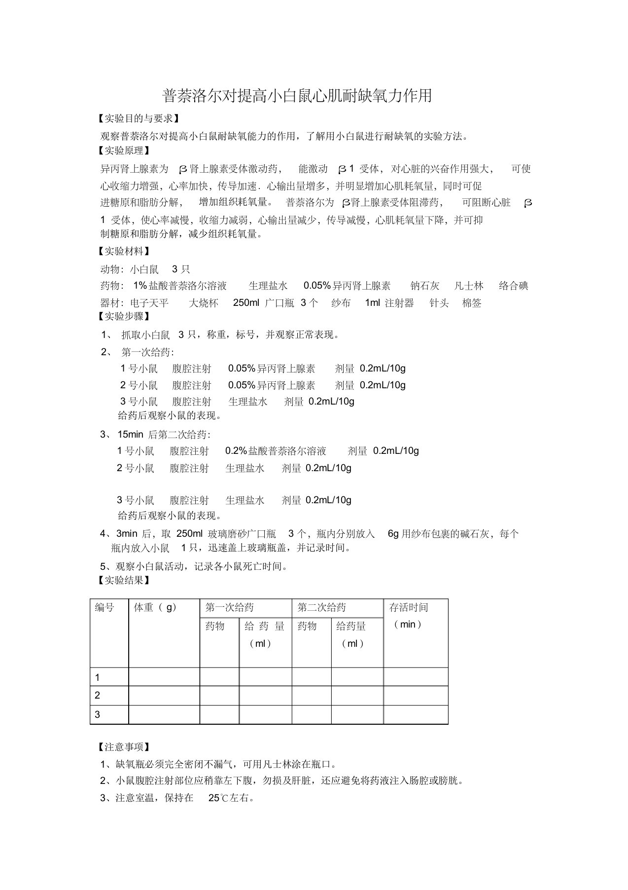 普萘洛尔对提高小白鼠心肌耐缺氧力作用