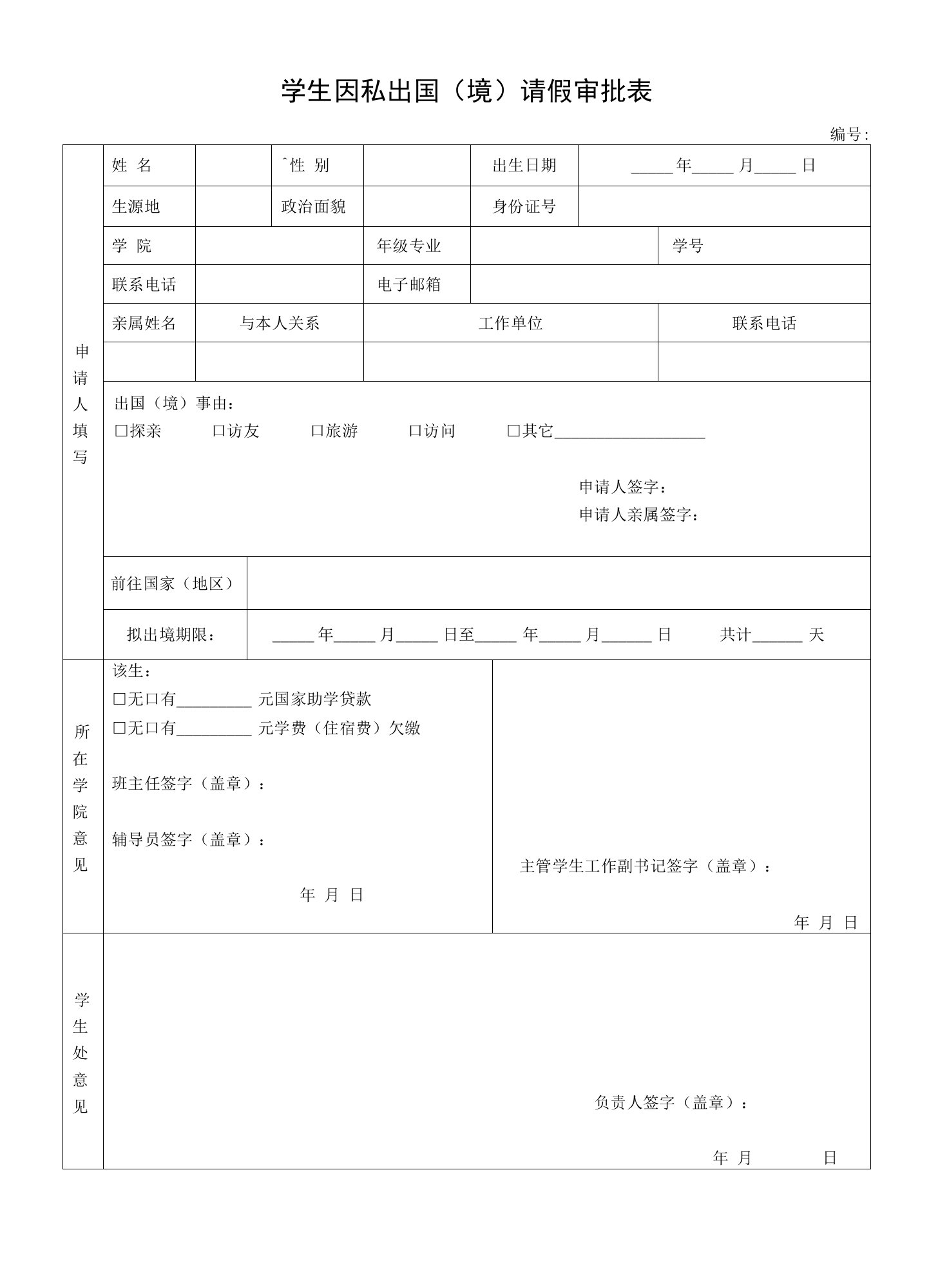 学生因私出国（境）请假审批表