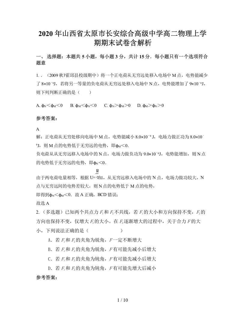 2020年山西省太原市长安综合高级中学高二物理上学期期末试卷含解析