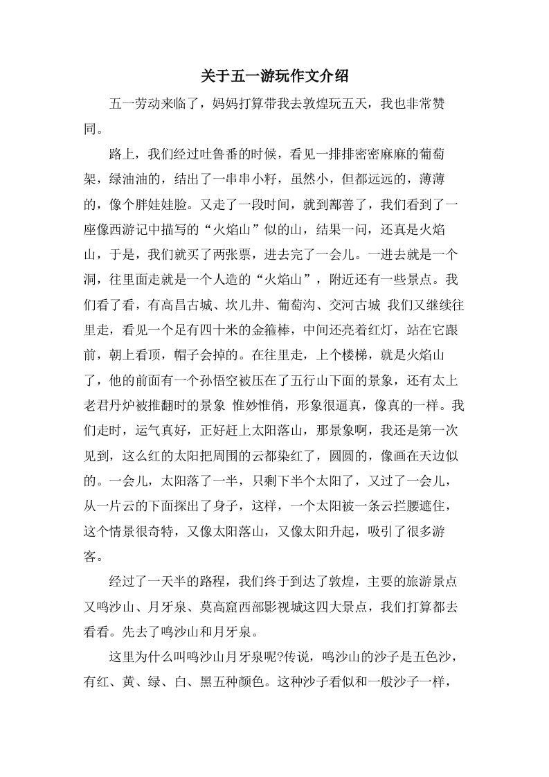 关于五一游玩作文介绍